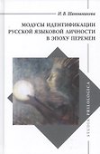 Модусы идентификации русской языковой личности в эпоху перемен - 0