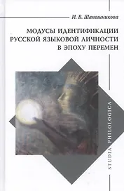 Модусы идентификации русской языковой личности в эпоху перемен