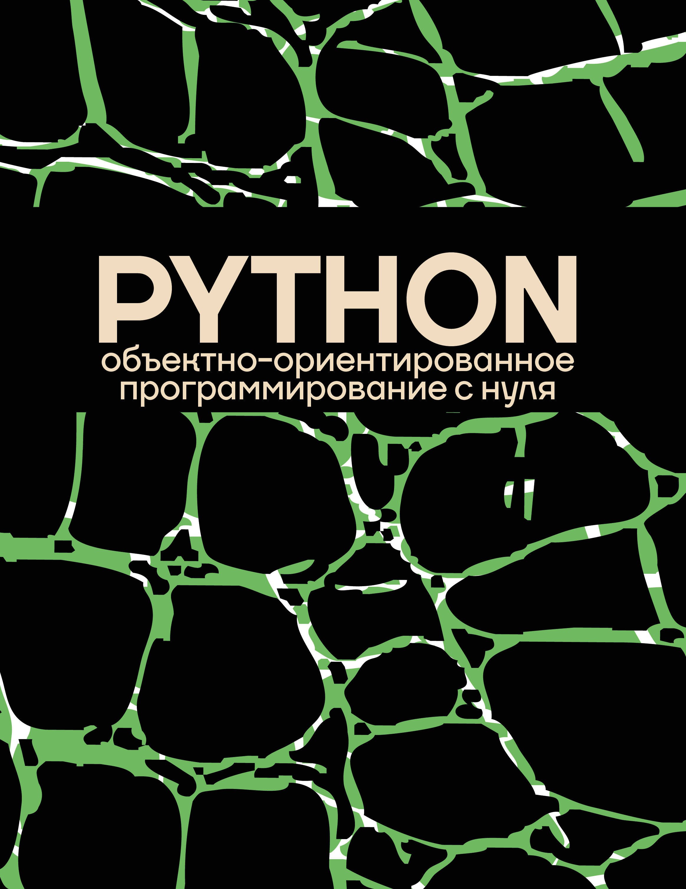 

Объектно-ориентированное программирование на Pythone с нуля