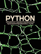 Объектно-ориентированное программирование на Pythone с нуля