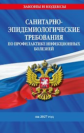СанПиН 3 3686-21. Санитарно-эпидемиологические требования по профилактике инфекционных болезней на 2027 год