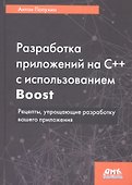 Разработка приложений на С++ с использованием Boost. Рецепты, упрощающие разработку вашего приложения - 0