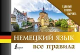Немецкий язык. Все правила