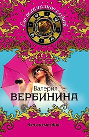 Эхо возмездия