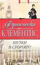 Шутки в сторону (Голос Сердца). Клементис Ф. (Эксмо)