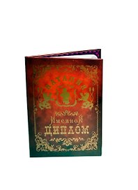 Диплом именной «Наталия», Мастер