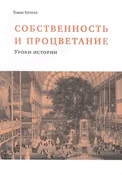 Собственность и процветание. Уроки истории