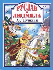 Руслан и Людмила
