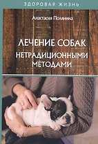 Лечение собак нетрадиционными методами