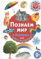 Познаем мир. Фотокнига для самых маленьких