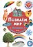 Познаем мир. Фотокнига для самых маленьких - 0