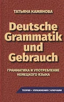 Grammatik Und Gebrauch. Грамматика и употребление немецкого языка