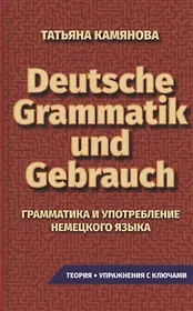 Grammatik Und Gebrauch. Грамматика и употребление немецкого языка