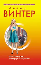 Танец со смертью, или Вернуться и Простить : роман