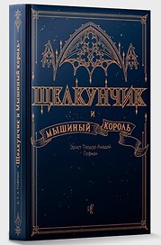 Щелкунчик и Мышиный Король