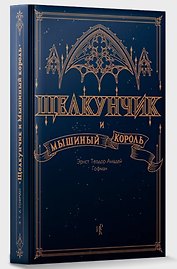 Щелкунчик и Мышиный Король