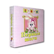 Альбом, Росмэн, Первые шаги, для девочек, на кольцах