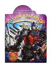 Трансформеры. №НР 12148. Наклей и раскрась.