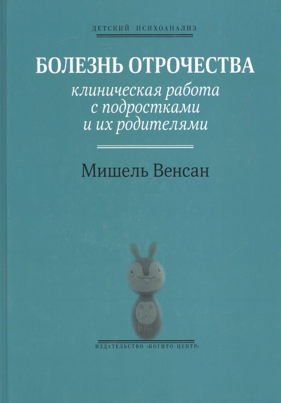 

Болезнь отрочества: Клиническая работа с подростками и их родителями. Вып. 5