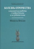 Болезнь отрочества: Клиническая работа с подростками и их родителями. Вып. 5 - 0