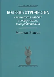Болезнь отрочества: Клиническая работа с подростками и их родителями. Вып. 5