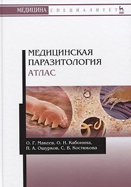 Медицинская паразитология. Атлас. Учебное пособие