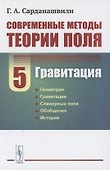 Современные методы теории поля: Гравитация. Том 5 - 0