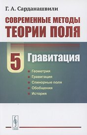 Современные методы теории поля: Гравитация. Том 5