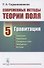 Современные методы теории поля: Гравитация. Том 5 - 0