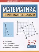 Математика: олимпиадные задачи: 5-7 классы - 0