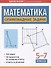 Математика: олимпиадные задачи: 5-7 классы - 0