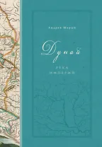 Дунай: река империй