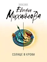 Солнце в крови : роман