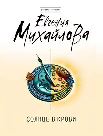 Солнце в крови : роман