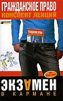 Гражданское право: Конспект лекций