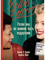 Разве мы не можем быть подругами