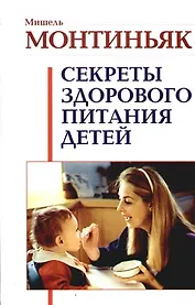 Секреты здорового питания детей
