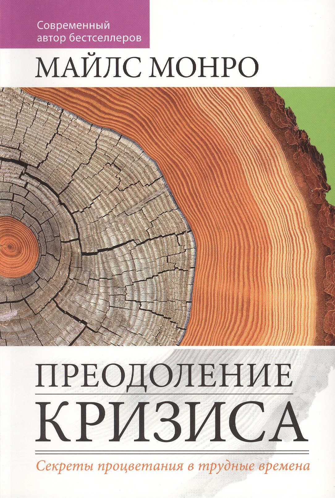 

Преодоление кризиса.
