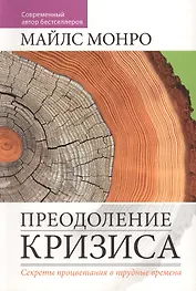 Преодоление кризиса.