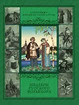 Шедевры русского фольклора: Сказки. Былины. Заговоры. Песни. Пословицы и поговорки