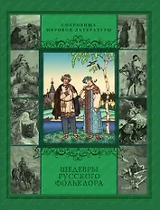 Шедевры русского фольклора: Сказки. Былины. Заговоры. Песни. Пословицы и поговорки