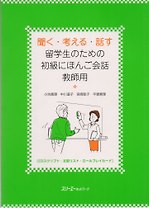Listening, Thinking, Talking: Japanese Conversation for Overseas Beginner - TB / Разговорный Японский Язык. Начальный уровень - Пособие для преподават
