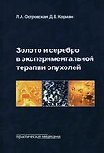 Золото и серебро в экспериментальной терапии опухолей - 0