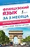 Французский язык за 3 месяца. Интенсивный курс - 0