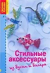 Стильные аксессуары из бус и бисера