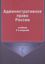 Административное право России: учебник для студентов вузов, обучающихся по специальности "Юриспруденция" / (5 изд) (Dura lex, sed lex). Кикоть В., Кононов П. и др. (УчКнига)