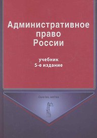Административное право России: учебник для студентов вузов, обучающихся по специальности "Юриспруденция" / (5 изд) (Dura lex, sed lex). Кикоть В., Кононов П. и др. (УчКнига)