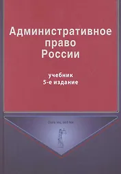 Административное право России: учебник для студентов вузов, обучающихся по специальности "Юриспруденция" / (5 изд) (Dura lex, sed lex). Кикоть В., Кононов П. и др. (УчКнига)