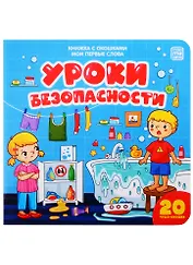 Уроки безопасности