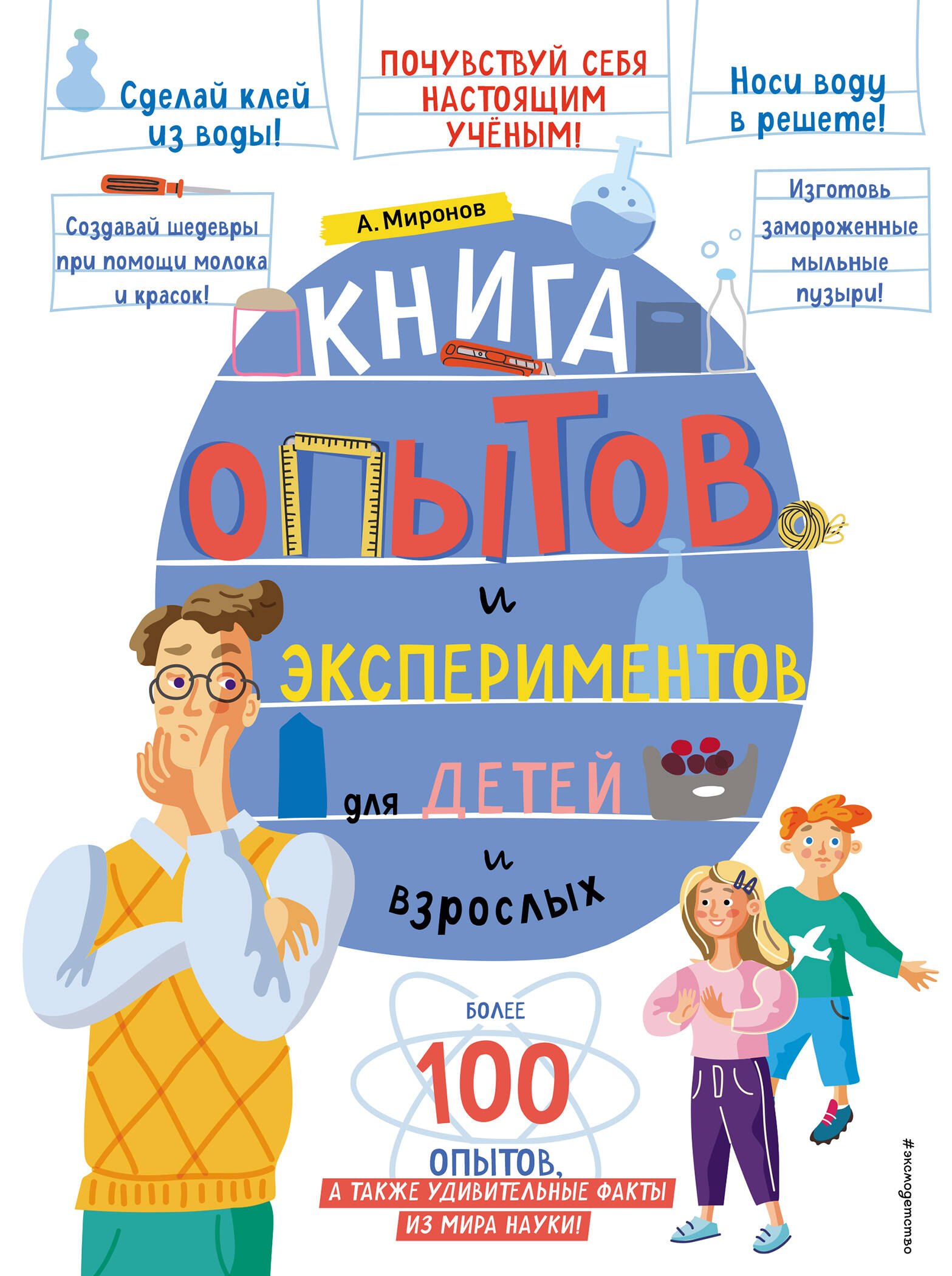 Эксперименты. Фокусы Книга опытов и экспериментов для детей и взрослых